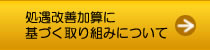 介護職員等処遇改善加算に基づく取り組みについてはこちらをクリック