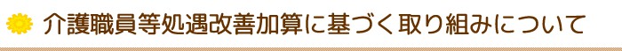 介護職員等処遇改善加算に基づく取り組みについて